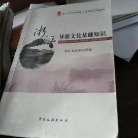 浙江省全国导游人员资格考试教材：浙江导游文化基础知识