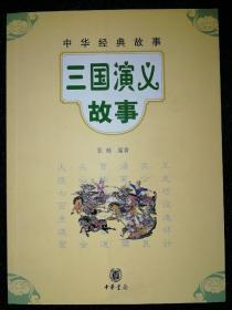 三国演义故事中华经典故事