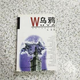 乌鸦-我的另类留学生活