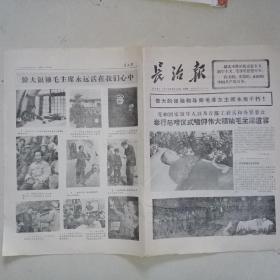 长治报1976年9月12日 伟大领袖和导师毛泽东主席永垂不朽