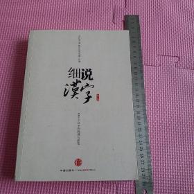 细说汉字：1000个汉字的起源与演变 左民安