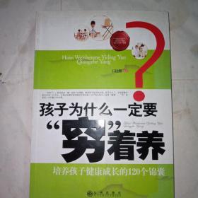 孩子为什么一定要穷着养：培养孩子健康成长的120个锦囊