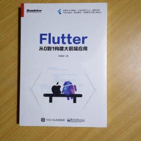 Flutter：从0到1构建大前端应用