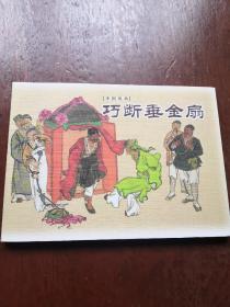 巧断落金扇09版