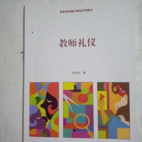 教师礼仪（高等学校通识课程系列教材）