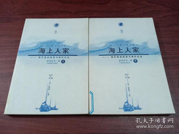 海上人家:海洋渔业经济与渔民社会——海洋与中国丛书
