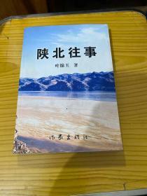 陕北往事