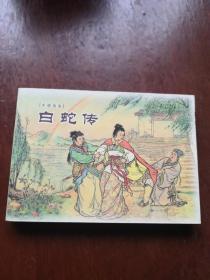 白蛇传