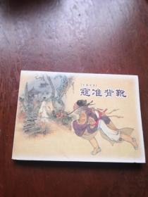 寇准背靴09版50开