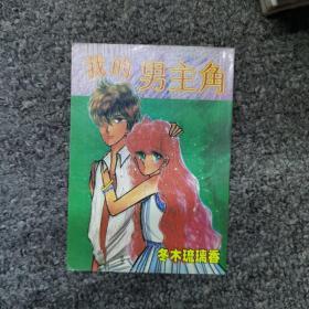 我的男主角一册全   漫画(64开品相极佳)