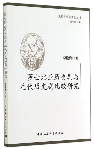 莎士比亚历史剧与元代历史剧比较研究