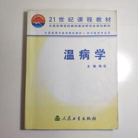 全国高等中医药院校教材：温病学（供中医类专业用）