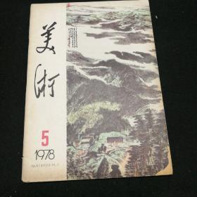 美术1978.5