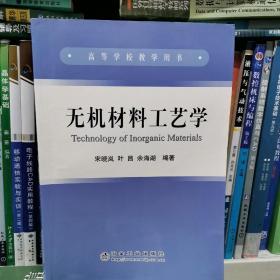 百分百正版 带防伪 无机材料工艺学       宋晓岚    冶金工业出版社