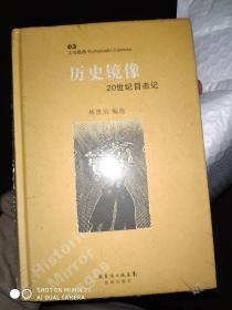 历史镜像：20世纪目击记