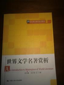 21世纪通识教育系列教材：世界文学名著赏析