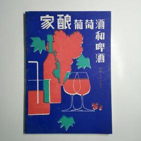 家酿葡萄酒和啤酒（未阅品佳）