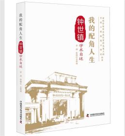 老科学家学术成长资料采集工程丛书·中国工程院院士传记丛书：我的配角人生·钟世镇学术自述9787504682826