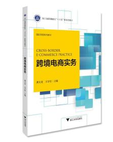 浙江省普通高校“十三五”新形态教材  跨境电商实务