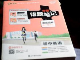 学霸错题笔记：初中英语