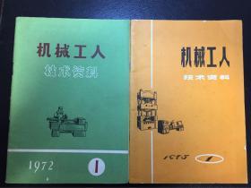 机械工人 （1972第1期 1975年第1期）2本合售