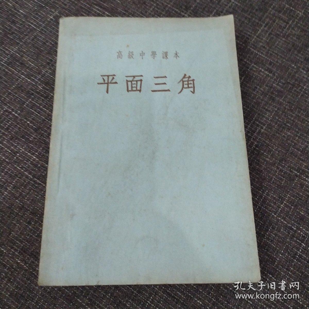 高级中学课本平面三角