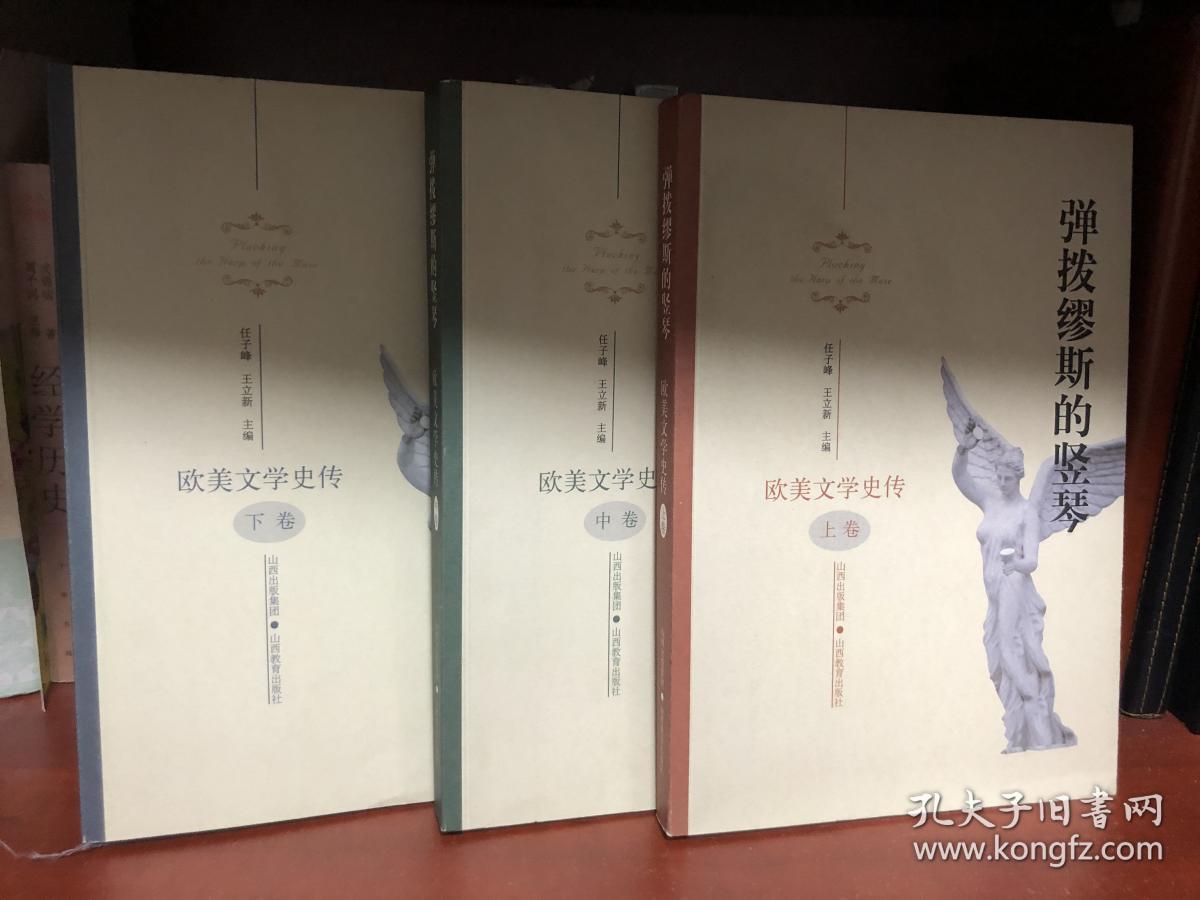 欧美文学史传（上、中、下）2011.5