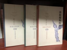 欧美文学史传（上、中、下）2011.5