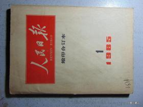 人民日报-缩印合订本=1985年1月份=16开