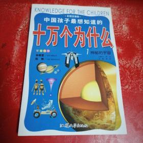 中国孩子最想知道的十万个为什么 1 神秘的宇宙