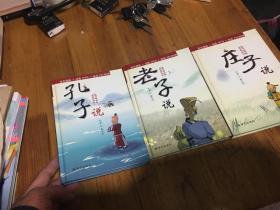 蔡志忠漫画多媒体系列：庄子说.孔子说 老子说 彩色漫画+动画DVD+游戏CD-ROM 3本合售