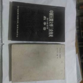 《中国民间文学三套集成·四川自贡卷(上册)》故事卷(上下部)【四川自贡市民间文学三套集成编委会1989.6平装32开689页】