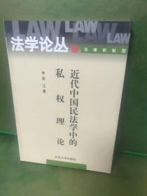 法学论丛法律史系列：近代中国民法学中的私权理论