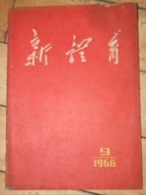 新体育【1966、9】中页有毛，林，江像】