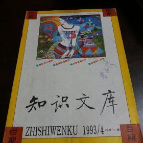 文史知识 1993年4期