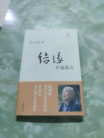 结缘：幸福箴言