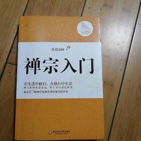 禅宗入门：—禅门泰斗净慧法师遗著纪念珍藏版，最全面了解禅宗的好书