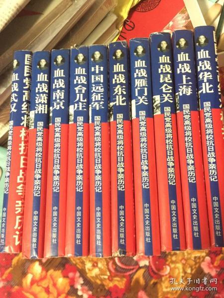 国民党高级将校抗日战争亲历记 ：血战东北、华北、上海、台儿庄、昆仑关、雁门关、南京、武汉、潇湘、中国远征军；共10册大全套，（塑封精装本）