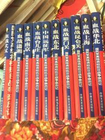 国民党高级将校抗日战争亲历记 ：血战东北、华北、上海、台儿庄、昆仑关、雁门关、南京、武汉、潇湘、中国远征军；共10册大全套，（塑封精装本）