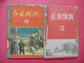 红旗飘飘（12,14,16）（1959年5月1版1印）（困难时期土纸印刷）
