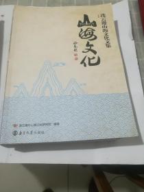 连云山海文化文集