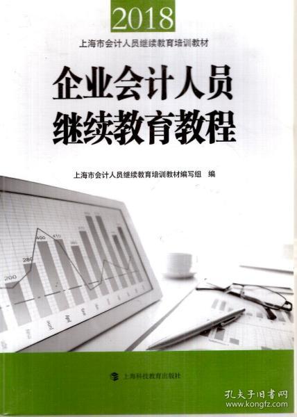 上海市会计人员继续教育培训教材2018企业会计人员继续教育教程