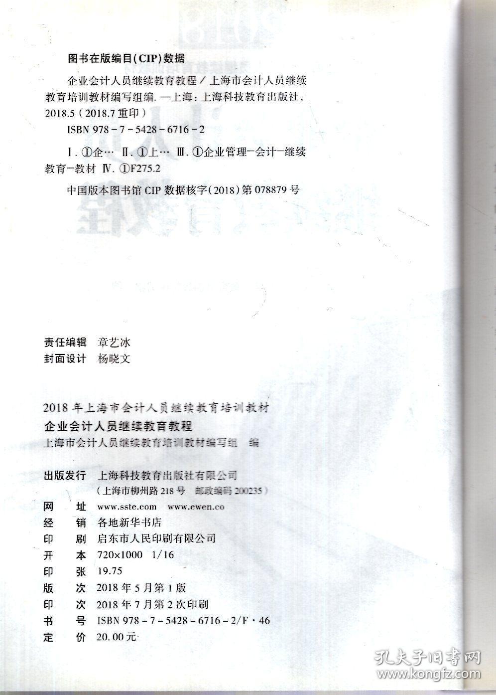 上海市会计人员继续教育培训教材2018企业会计人员继续教育教程