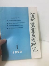 温州农业战略研究 1992 1 总第6期