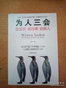 为人三会：会说话会办事会做人