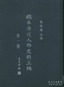 稿本清代人物史料三编·外一种