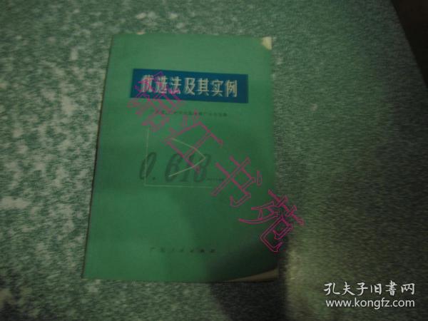优选法及其实例