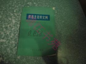 优选法及其实例