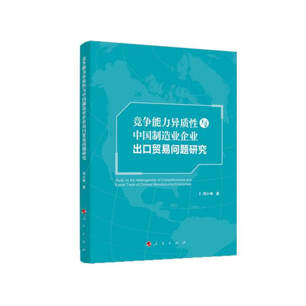 竞争能力异质性与中国制造业企业出口贸易问题研究