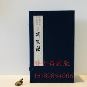 【限量刷印 馆藏旧版】 暖红室汇刻临川四梦《紫钗记》（雕版刷印，16开线装，全一函四册，现货一部）